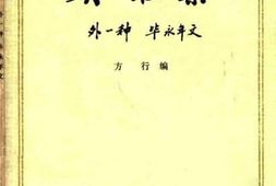 老图书–《樊锥集_外一种：毕永年文》电子版合集