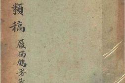 老图书–《樗庵类稿》电子版合集