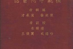 老图书–《模范中阿会话》电子版合集