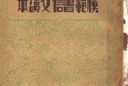 老图书–《模范书信文读本》电子版合集