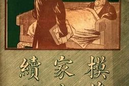 老图书–《模范家庭续编_下册》电子版合集