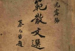 老图书–《模范散文选注》电子版合集