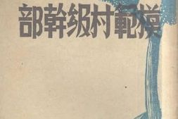 老图书–《模范村级干部》电子版合集