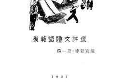 老图书–《模范语体文诗选》电子版合集