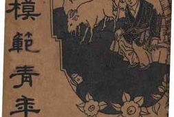 老图书–《模范青年》电子版合集