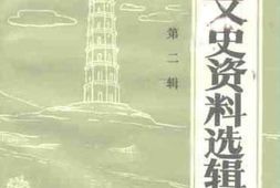 老图书–《横县文史资料选辑_第2辑》电子版合集