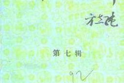 老图书–《横峰文史资料_第7辑》电子版合集