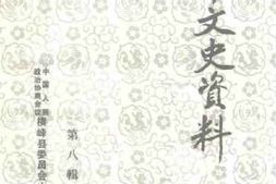 老图书–《横峰文史资料_第8辑》电子版合集