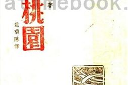 老图书–《樱花园》电子版合集