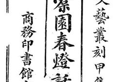 老图书–《橐园春灯话_上卷》电子版合集