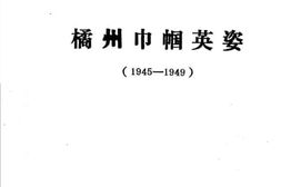 老图书–《橘州巾帼英姿(1945-1949)》电子版合集