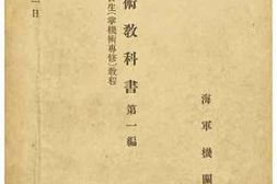 老图书–《機関術教科書第一編［机关术教科书第一编］》电子版合集