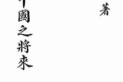 老图书–《欧战之教训与中国之将来》电子版合集