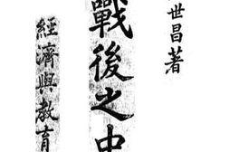 老图书–《欧战后之中国_经济与教育》电子版合集