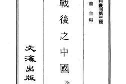 老图书–《欧战后之中国》电子版合集