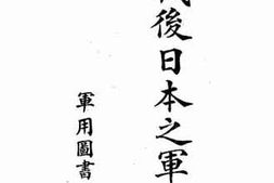 老图书–《欧战后日本之军事观》电子版合集