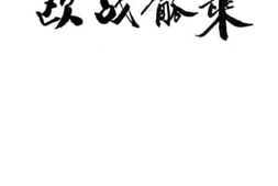 老图书–《欧战弧乘》电子版合集
