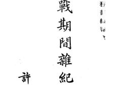 老图书–《欧战期间杂纪_政象纪》电子版合集