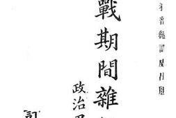 老图书–《欧战期间杂记》电子版合集