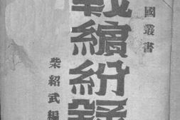 老图书–《欧战缤纷录》电子版合集