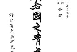 老图书–《欧洲各国之青年教育》电子版合集