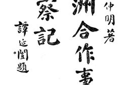 老图书–《欧洲合作事业考察记》电子版合集