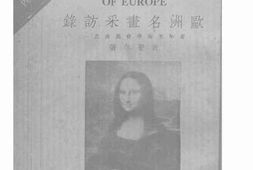 老图书–《欧洲名画采访录》电子版合集