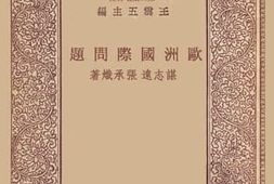 老图书–《欧洲国际问题》电子版合集