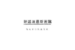 老图书–《欧洲心思法述评》电子版合集