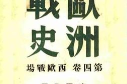 老图书–《欧洲战史》电子版合集