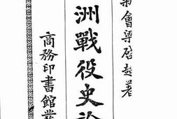 老图书–《欧洲战役史论_前编》电子版合集