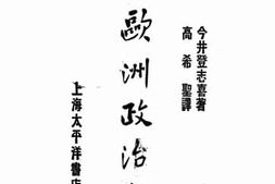 老图书–《欧洲政治史》电子版合集