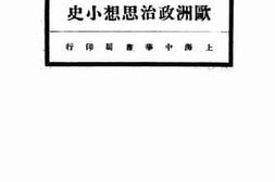 老图书–《欧洲政治思想小史》电子版合集