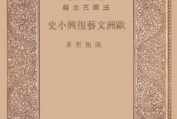老图书–《欧洲文艺复兴小史》电子版合集