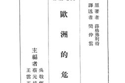 老图书–《欧洲的危机》电子版合集