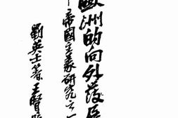 老图书–《欧洲的向外发展：帝国主义研究》电子版合集