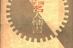 老图书–《欧洲近二百年名人情书》电子版合集