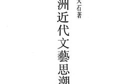 老图书–《欧洲近代文艺思潮》电子版合集