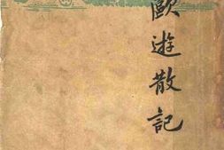 老图书–《欧游散记》电子版合集
