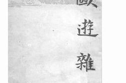 老图书–《欧游杂记》电子版合集