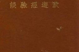 老图书–《欧游经验谈》电子版合集