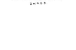 老图书–《欧美劳作教育思想史》电子版合集