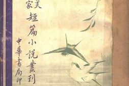 老图书–《欧美名家短篇小说丛刊_(下册)》电子版合集