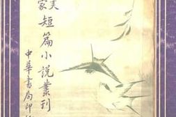 老图书–《欧美名家短篇小说丛刊__下册》电子版合集