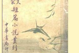 老图书–《欧美名家短篇小说丛刊_上册》电子版合集