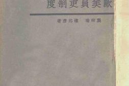 老图书–《欧美员吏制度》电子版合集