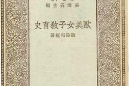 老图书–《欧美女子教育史》电子版合集
