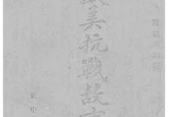 老图书–《欧美抗战故事集》电子版合集