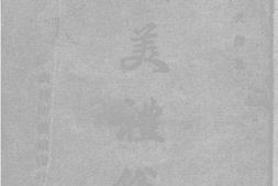 老图书–《欧美礼俗》电子版合集