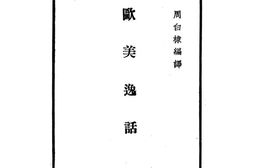 老图书–《欧美逸话》电子版合集